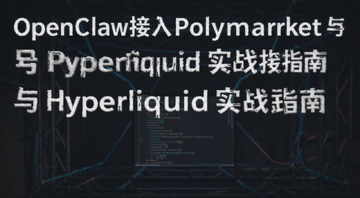 OpenClaw接入Polymarket与Hyperliquid实战指南 标题文字用号注明