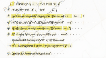 OpenClaw接入Polymarket与Hyperliquid下单测试日志 文字用号注明