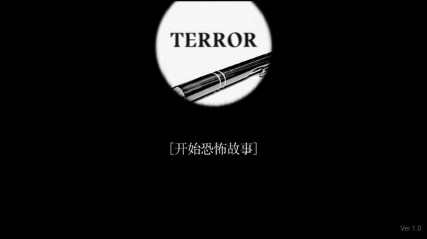 恐惧TERROR游戏安卓版最新版1.0截图0