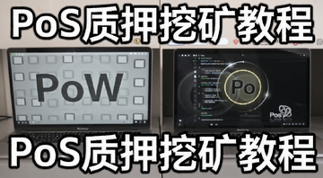 PoS权益证明机制与PoW差异及质押挖矿教程,文字标注“PoS质押挖矿教程”