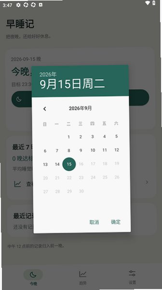 早睡记EarlySleep软件免费版1.0.1手机版截图3