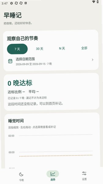 早睡记EarlySleep软件免费版1.0.1手机版截图1