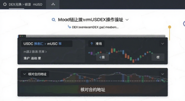 Monad����DEX�һ�mUSD�������棬��ʾUSDC��mUSD���ʺͻ������ã�����ע�����˶Ժ�Լ��ַ��