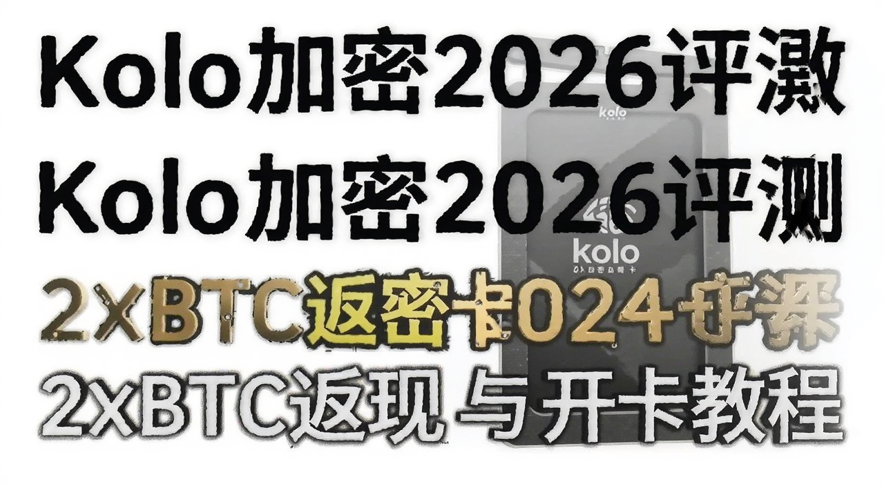 Kolo加密卡2026评测 2%BTC返现与开卡教程 主图 文字注明Kolo加密卡