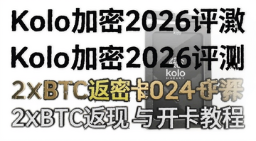 Kolo���ܿ�2026���� 2%BTC�����뿪���̳� ��ͼ ����ע��Kolo���ܿ�