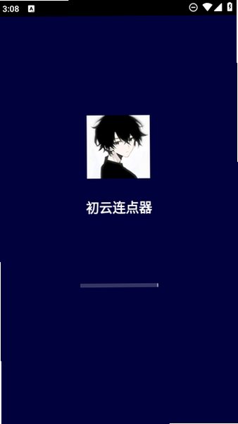 初云连点器app官方免费版v1.9.66安卓版截图3