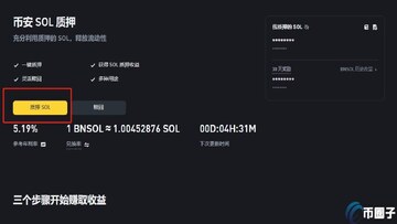 Backpack钱包SOL质押收益查看页面,Backpack钱包质押SOL教程