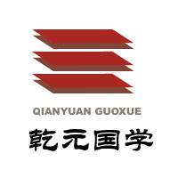 乾元墨易国学交流学习社群