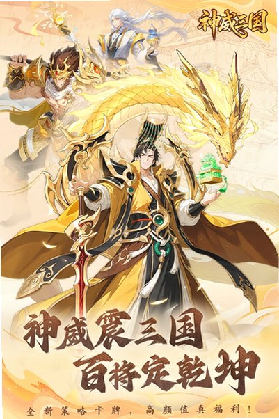 神威三国官方正版手游1.0.1.103安卓版截图0