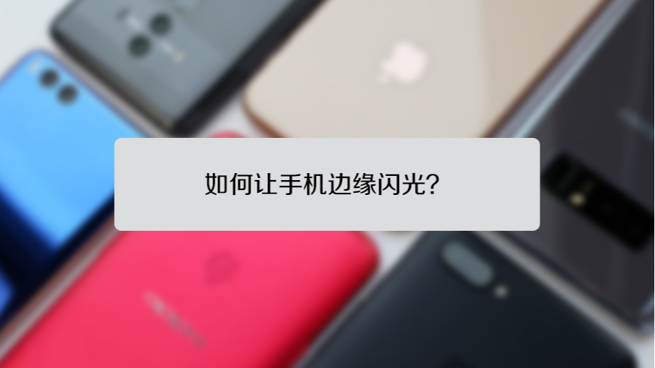 手机来电闪光安卓版设置方法全汇总 覆盖各大品牌机型