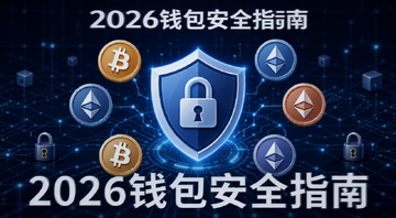 加密货币钱包安全选择示意图,画面中央是一个带锁的盾牌图标,周围环绕比特币以太坊等主流币种符号,背景是深蓝色科技感网格,文字标注“2026钱包安全指南”