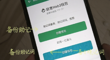 欧意Web3钱包创建界面截图,手机屏幕上显示创建钱包按钮和助记词备份提示,标注“创建钱包”和“备份助记词”文字
