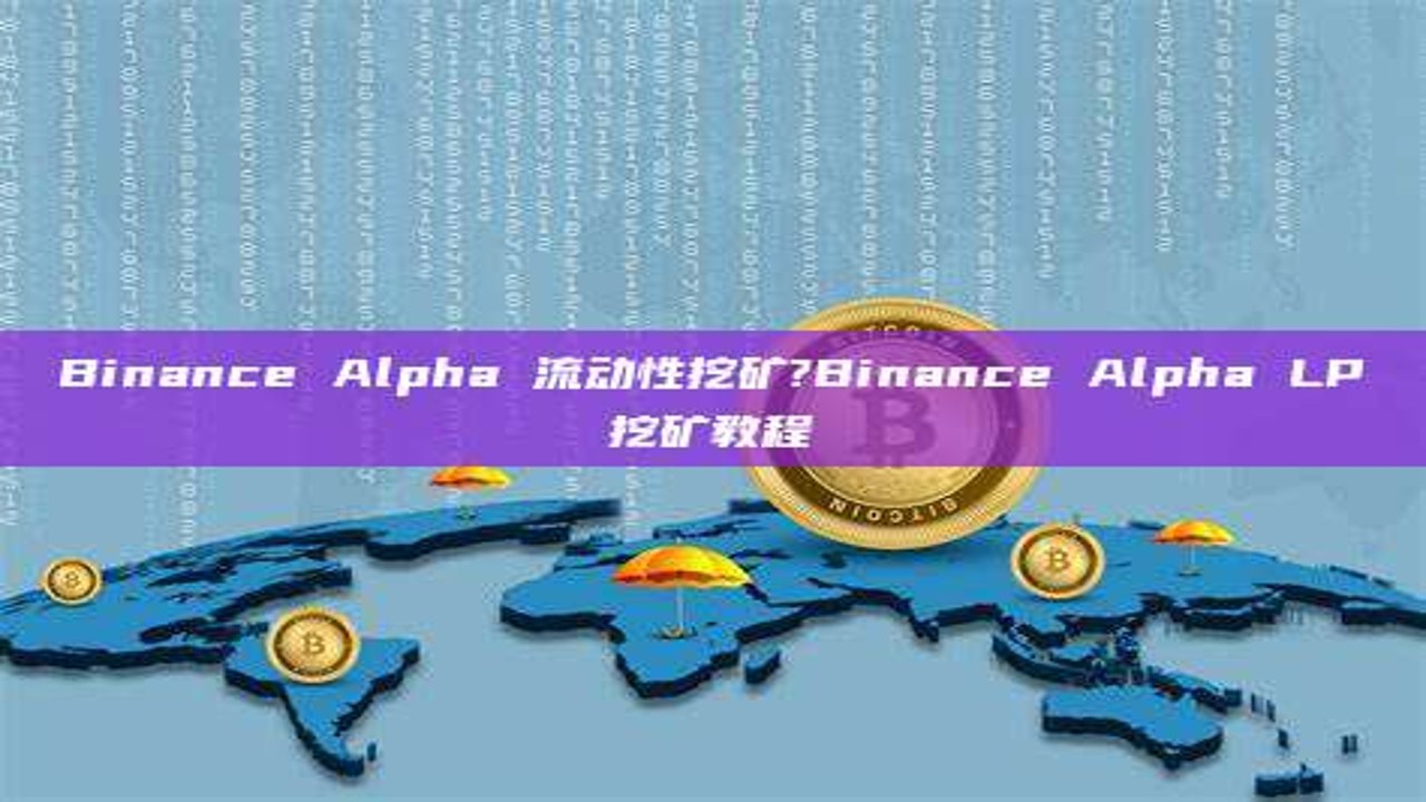 币安Alpha流动性挖矿无常损失示意图,展示LP挖矿收益与风险对比