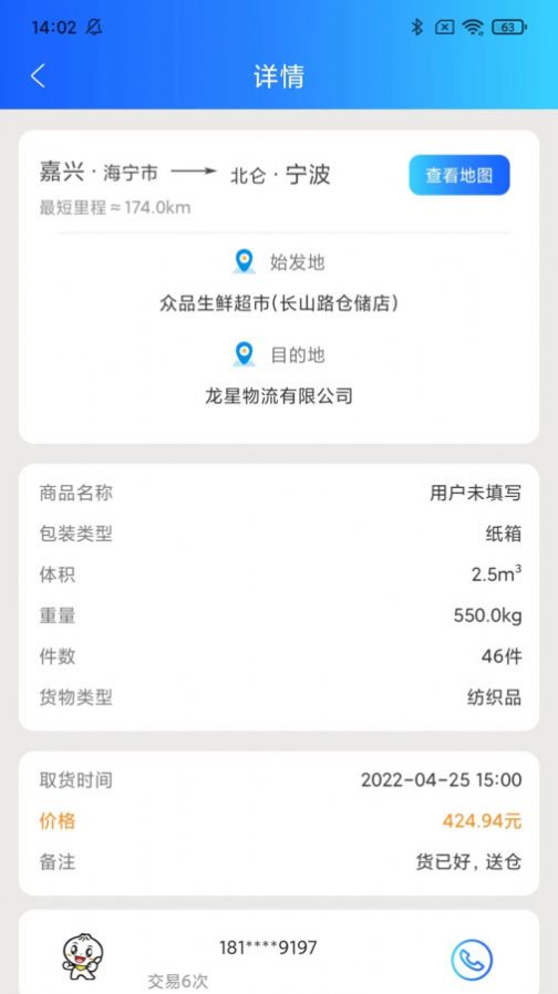 红山智运司机端接单操作界面截图