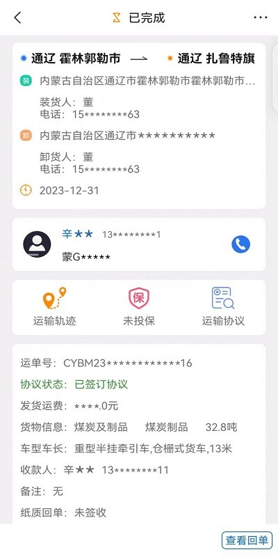红山智运司机端订单详情与确认送达界面
