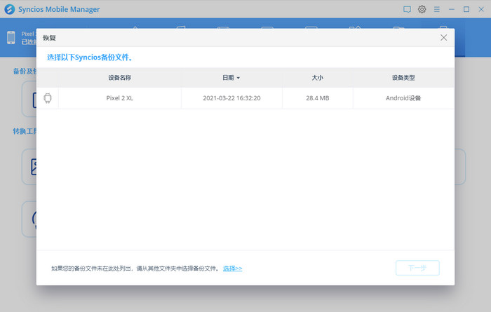 Syncios手机管理备份还原操作界面截图