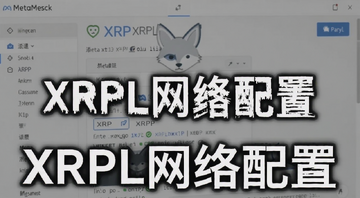 MetaMask小狐狸钱包添加XRP XRPL网络界面截图,文字注明“XRPL网络配置”