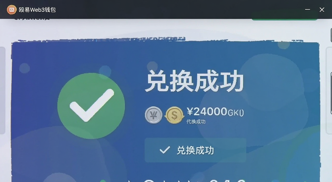 殴易Web3钱包交易成功页面截图,显示兑换成功的对勾图标和代币数量,画面有“兑换成功”字样