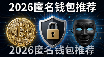 2026匿名比特币钱包推荐隐私性与安全性全面对比主题图,画面包含比特币符号、盾牌锁、匿名面具等元素,文字标注2026匿名钱包推荐