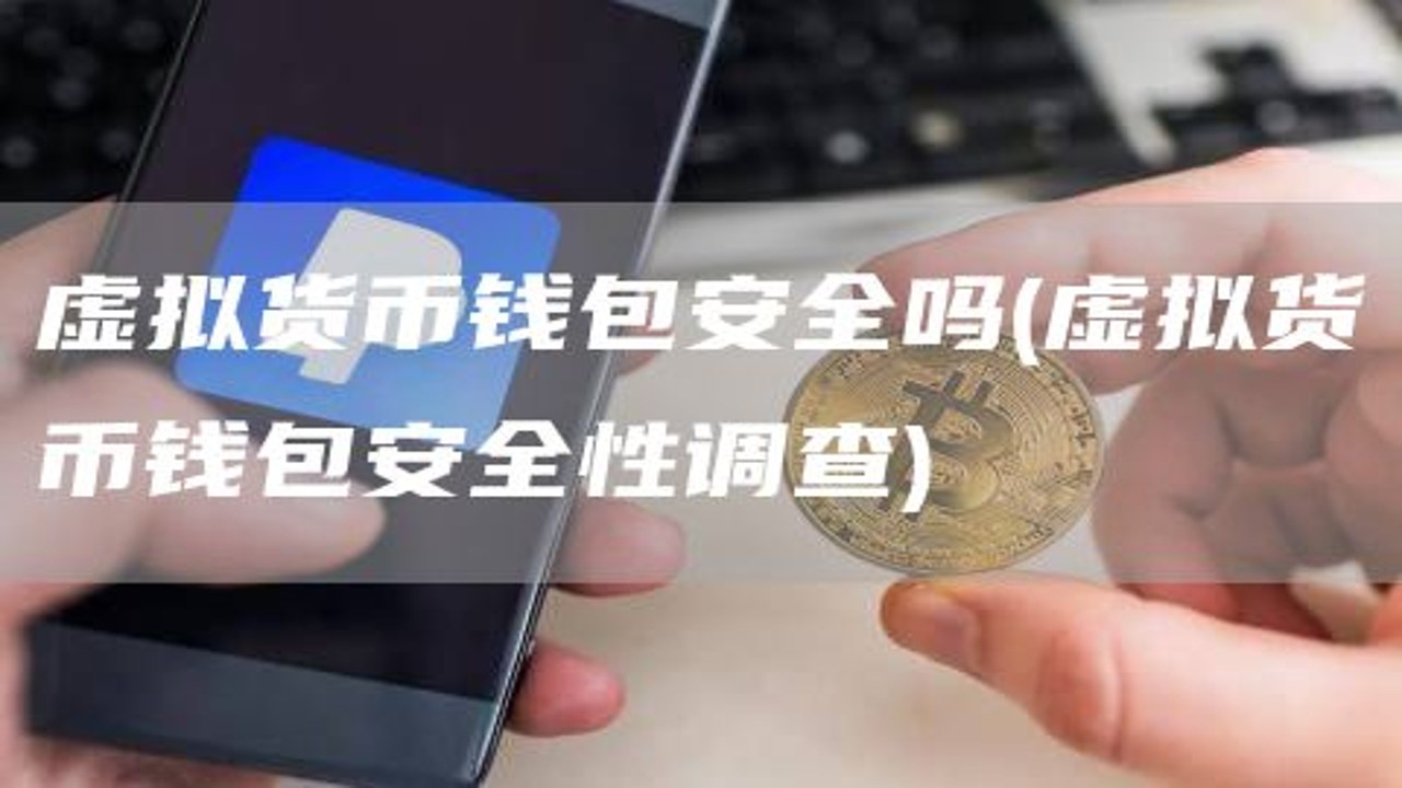虚拟钱包安全吗 助记词 防骗 加密钱包安全设置