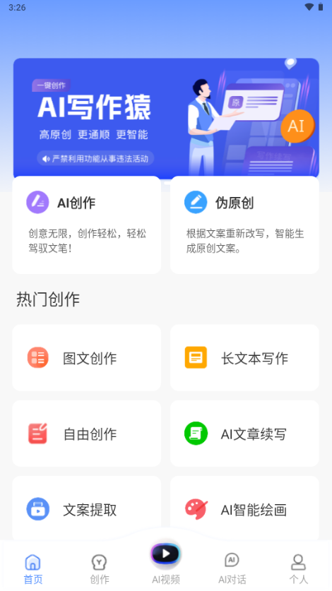 AI写作工具最新版手机端操作界面
