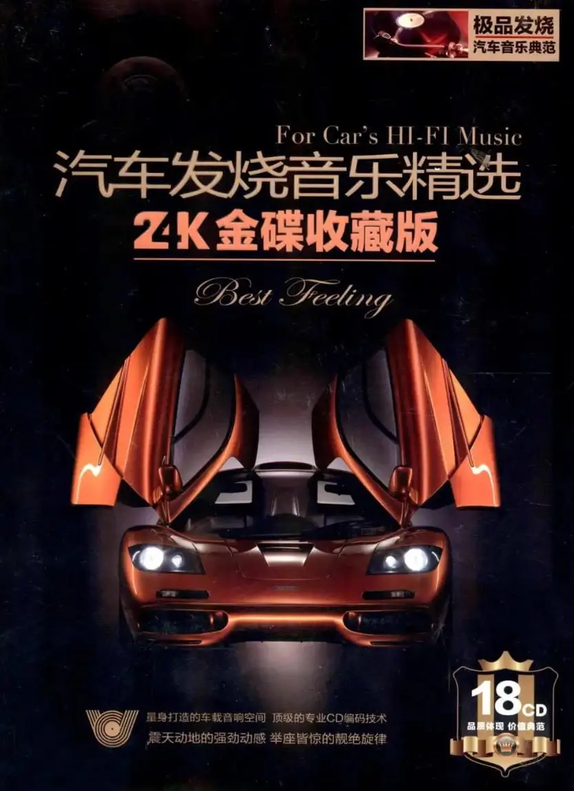 汽车音乐曲库无损音质歌曲精选合集封面