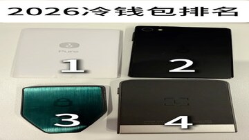 十大最安全的冷钱包硬件钱包排行榜2026,冷钱包推荐对比