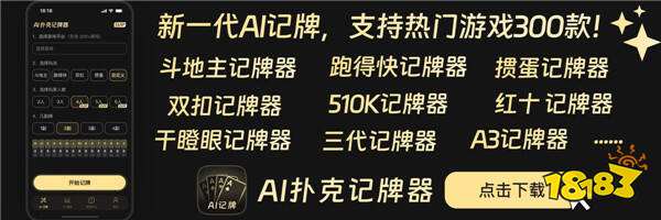 免费记牌器真有AI的记牌器 如何辨别收费套路和真假免费