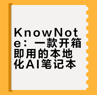 KnowNote碎片笔记软件手机免费版 免费功能与付费区别 手机笔记同步备份