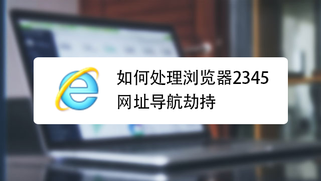 2345浏览器常见问题解决配图