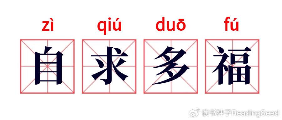 多福成语寓意解析 常用吉祥成语盘点