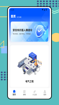 安全知识一点通官方版2026最新版 下载安装界面截图 安全知识学习软件
