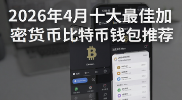加密货币钱包应用界面展示图,包含文字“2026年4月十大最佳加密货币和比特币钱包推荐”
