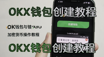 OKX钱包创建与接收加密货币操作教程,手机屏幕上显示OKX钱包界面,有创建钱包按钮和助记词备份提示,文字注明OKX钱包创建教程