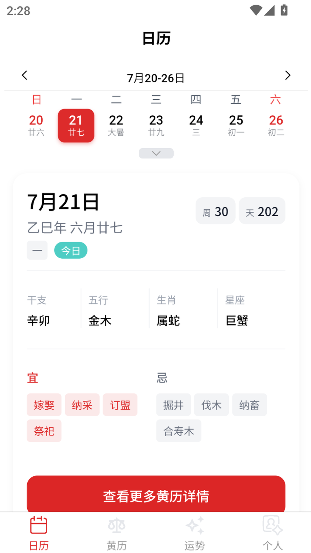 多元历法官方正版下载安装全流程实拍图 包含历法软件主界面与安装步骤