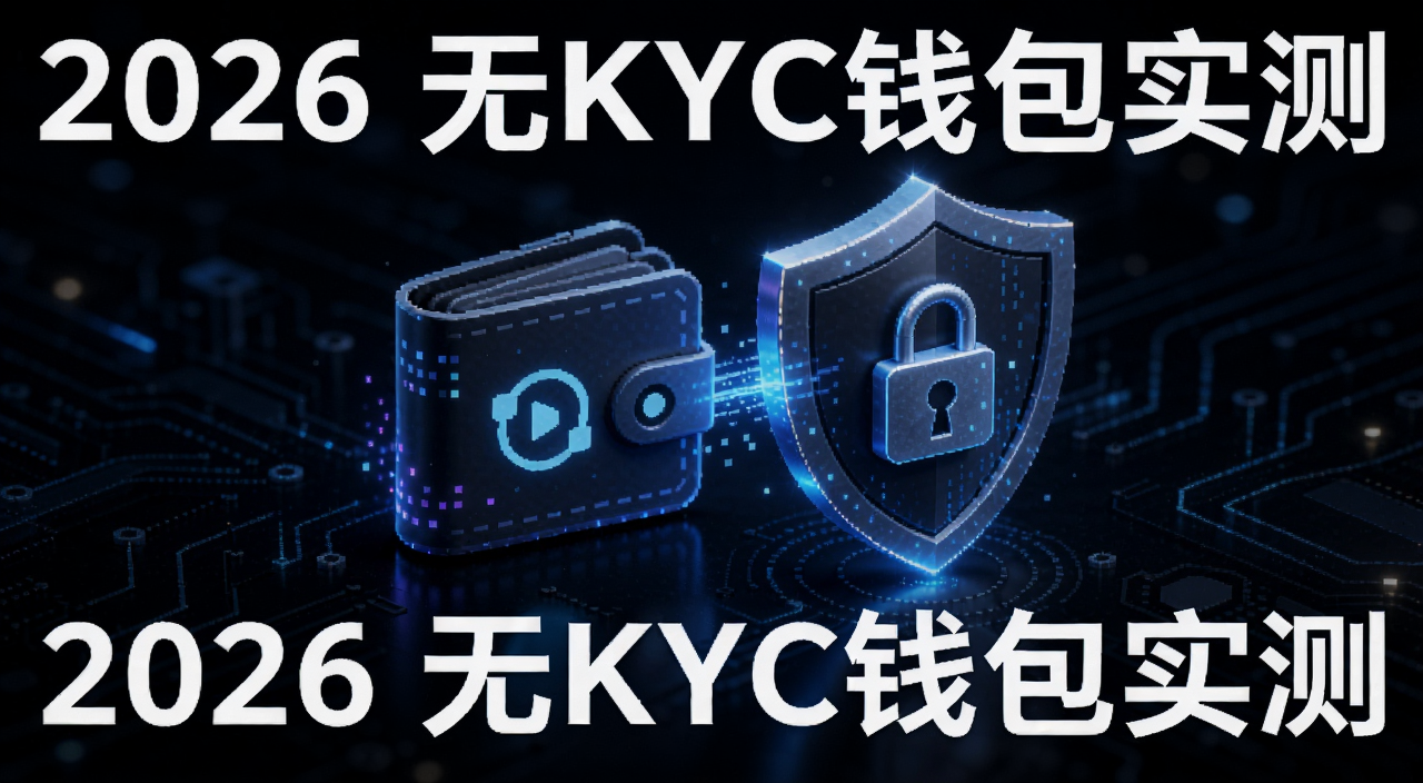 2026年匿名加密货币钱包无KYC隐私保护概念图,数字钱包与盾牌锁图标结合,深色背景科技感,文字注明“2026 无KYC钱包实测”