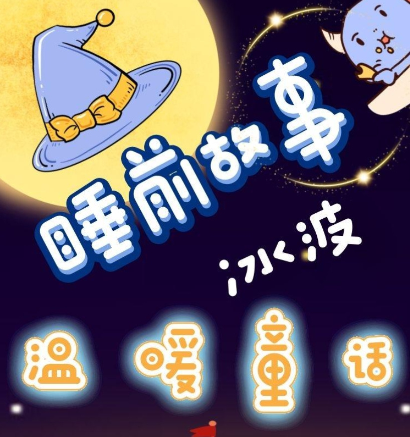 睡前听故事睡前故事 免费音频平台儿童专区