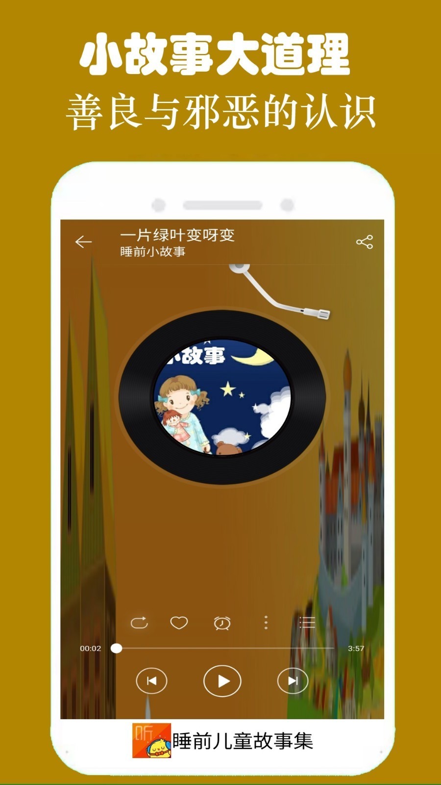 睡前听故事睡前故事 播放音量定时设置助眠技巧