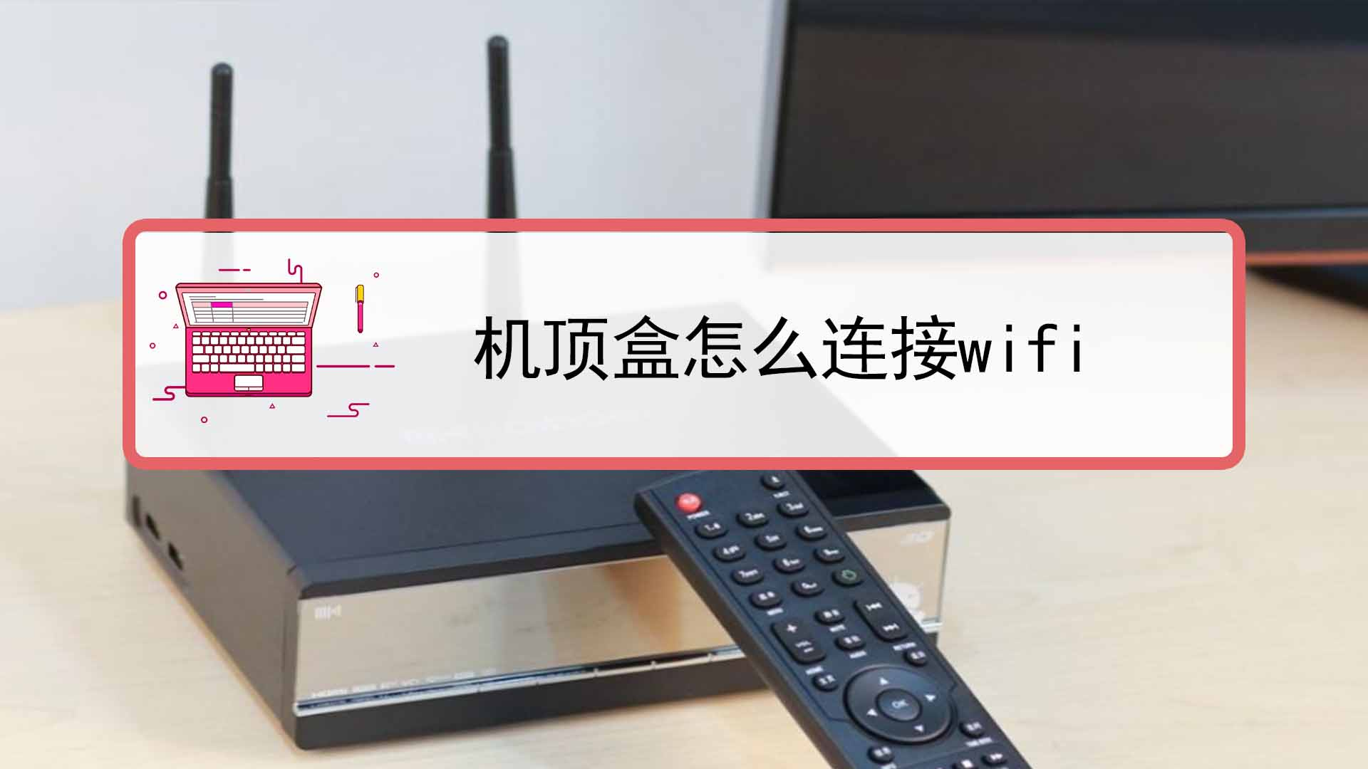 有线投屏器和电视盒子连接电视