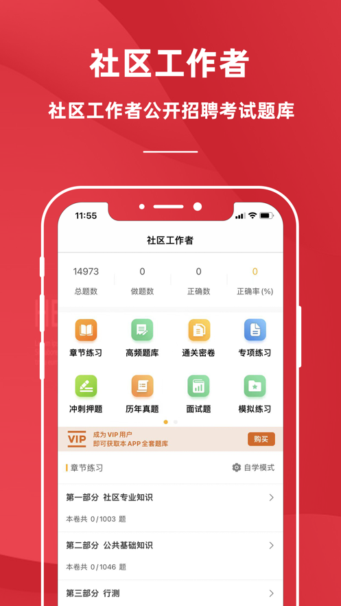 社区工作者刷题库app手机版 免费题库做题界面