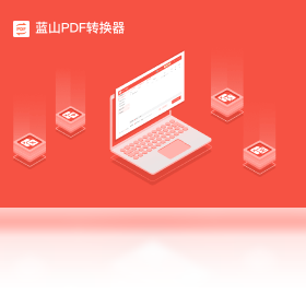 蓝山PDF转换器截图0