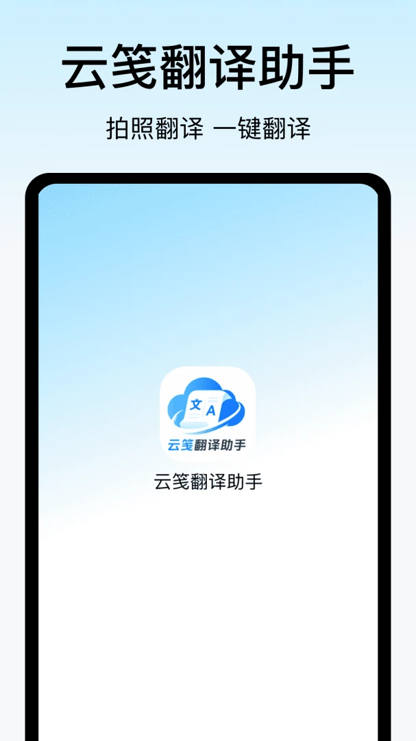 云笺翻译助手1.5 官方版截图0