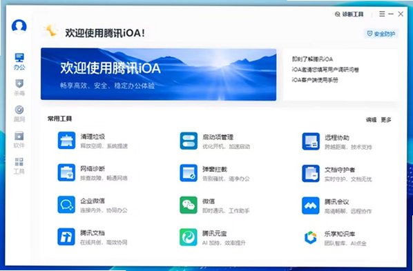 腾讯iOA Mac版 企业零信任安全办公客户端截图1
