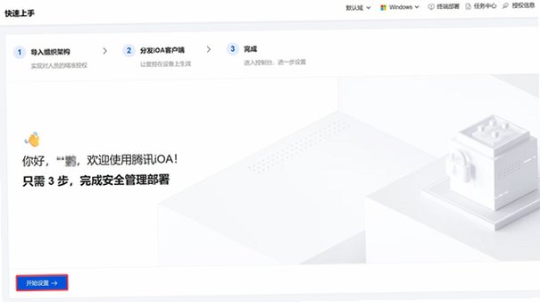 腾讯iOA Mac版 企业零信任安全办公客户端截图3
