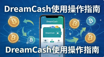 DreamCashʹ�ò���ָ�Ϸ���ͼ�������������ֻ���Ļ��ʾDreamCashǮ�����棬��Χ�������ֻ���ͼ��Ͳ��������ͷ�����ֱ�ע��DreamCashʹ�ò���ָ�ϡ�