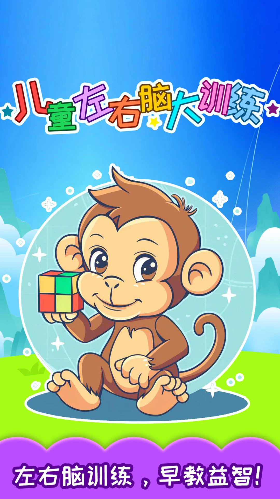 儿童左右脑大训练官方版5.3.0 安卓版截图0