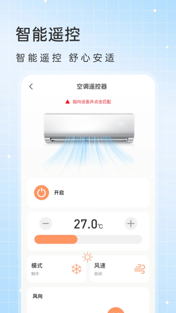 万能空调遥控速配器下载免费版1.0.1 安卓版截图2