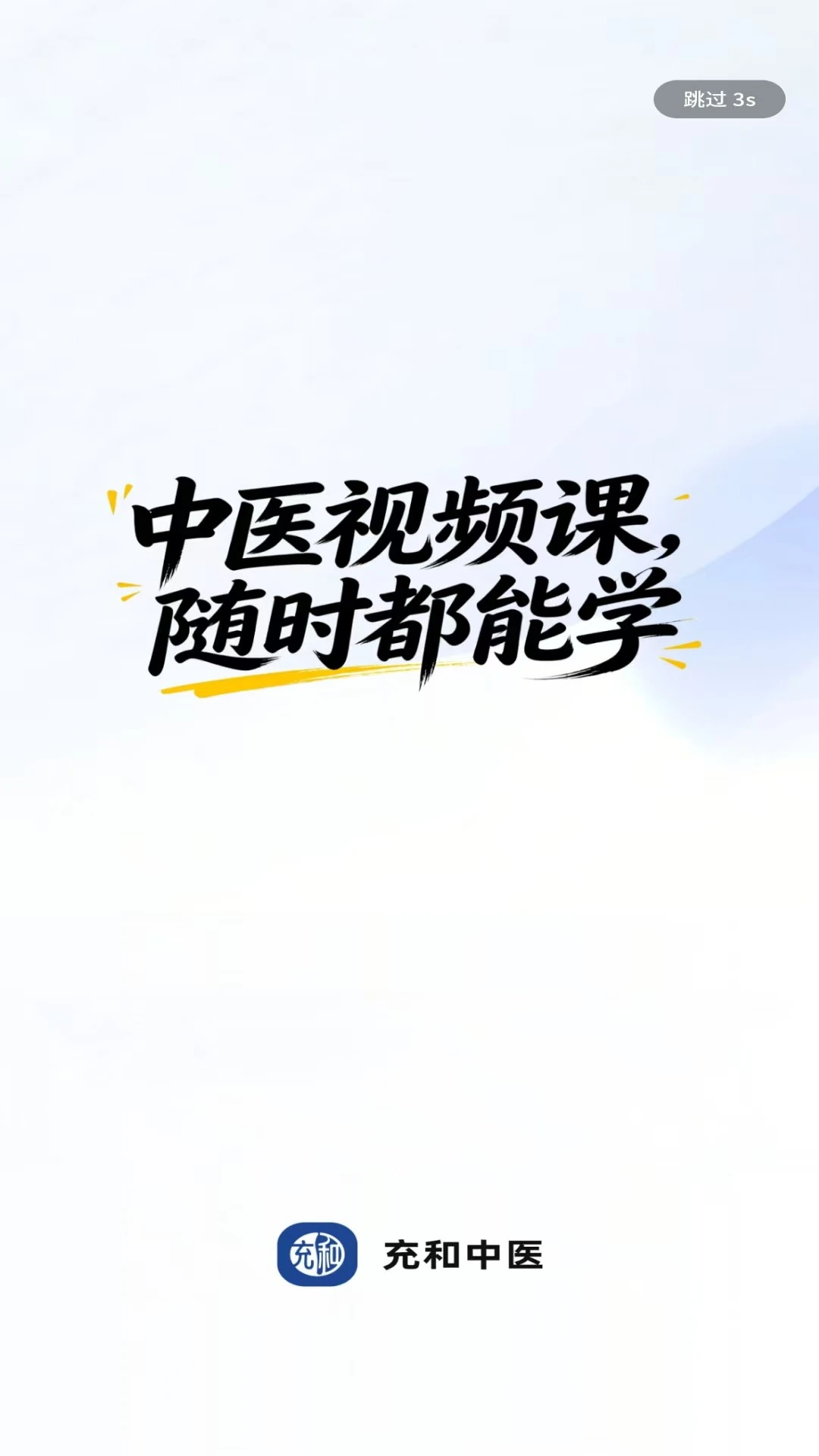 充和中医1.0.1 安卓版截图1