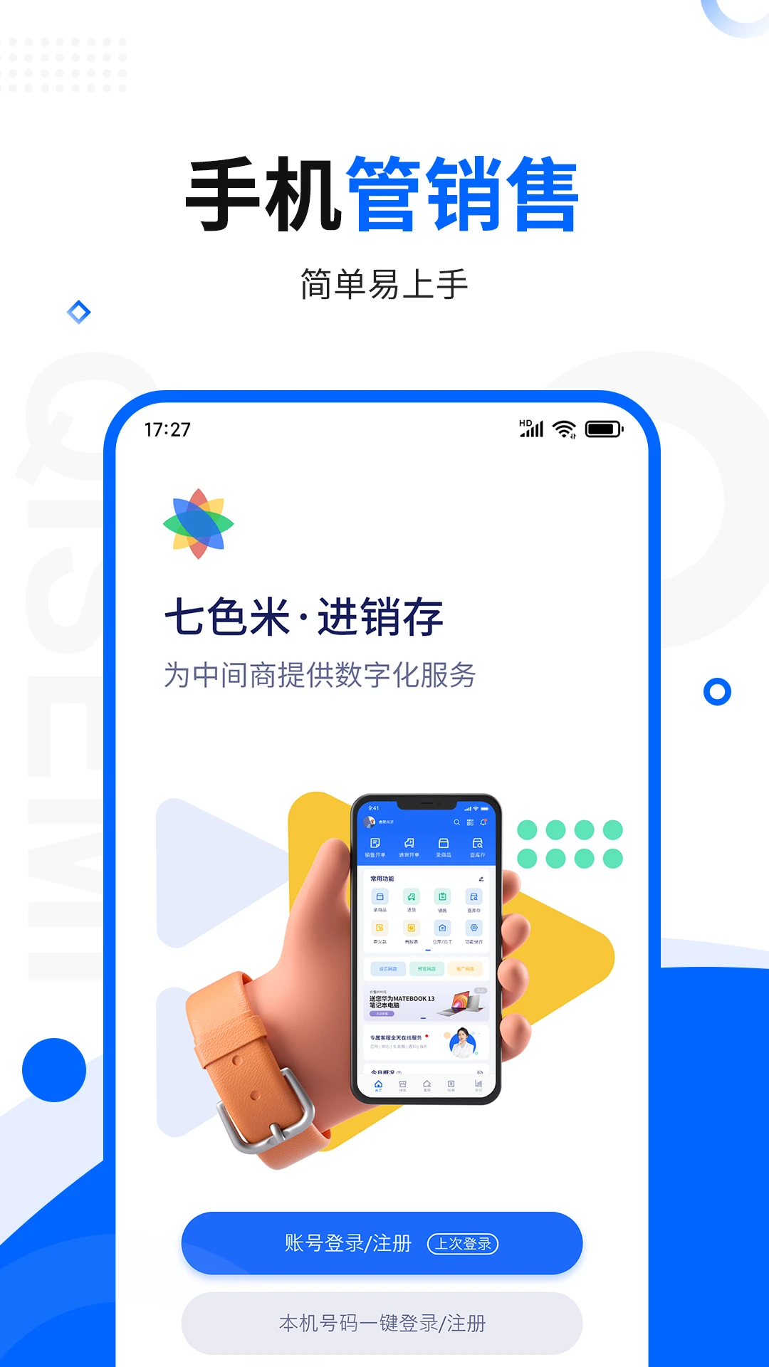 七色米进销存手机管理软件v12.13.0安卓版截图0