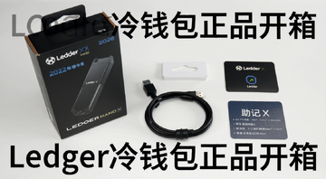 2026��Ledger��Ǯ�����������뿪�����ʵ��ͼ,������չʾLedger Nano X��װ�С������ߡ����Ǵʿ�Ƭ�����,���ֱ�ע��Ledger��Ǯ����Ʒ���䡱